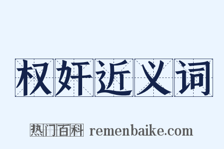权奸近义词是什么意思的图片